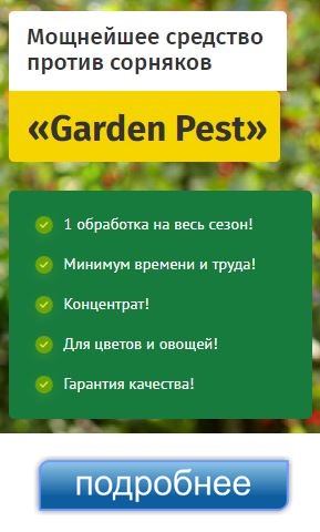 Garden pests средство против сорняков купить в южно-сахалинске